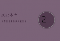 2023年文科热门专业排名及就业前景分析