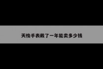 天梭手表戴了一年能卖多少钱