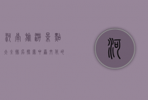 河南旅游景点大全排名，探索中原文化的瑰宝