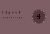 双井富力城商场，城市新地标与生活新体验