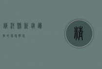 精河县，新疆边陲的璀璨明珠