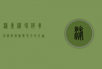浦东机场停车场，便捷与挑战并存的交通枢纽