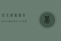 北京国旅旅行社官方网站，您的全方位旅游指南