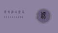保定酒店，历史与现代交融的住宿体验