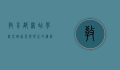 教育部网站学校查询，家长与学生的权威指南