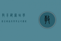 教育部网站学校查询，家长与学生的权威指南