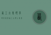西工大专硕有哪些专业（西工大硕士专业）