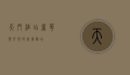 天门酒店，奢华与文化的完美融合