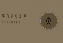 天门酒店，奢华与文化的完美融合