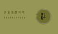 江西旅游攻略，探索自然与人文的完美融合