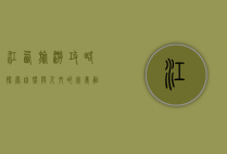 江西旅游攻略，探索自然与人文的完美融合