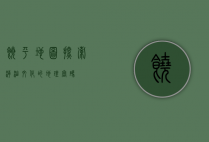 饶平地图，探索潮汕文化的地理密码