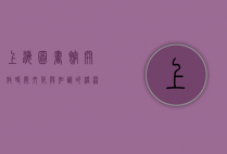 上海图书馆开放时间，文化与知识的桥梁