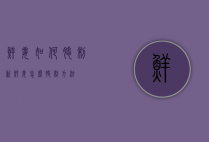 鲜姜如何腌制（新鲜姜怎么腌制方法）
