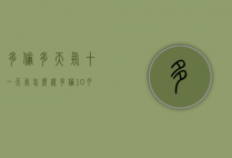 多伦多天气十一天气怎么样（多伦10月天气预报15天）