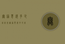 无痛胃镜多少钱（杭州无痛胃镜多少钱）