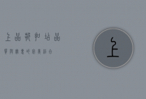上品折扣店，品质与实惠的完美结合