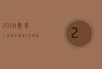 2018数学三考哪些（数学3考哪些）