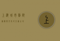 上海城市剧院，艺术与文化的交汇之地