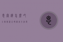 思密达怎么吃？全面解析正确服用方法与注意事项