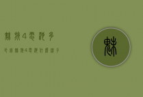 魅族4电池多少钱（魅族4电池什么牌子的好）