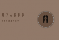 关于吉林松江河镇怎么样的信息