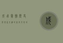 成飞宾馆，历史与现代交织的航空文化地标