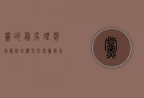 党的最高理想和最终目标是什么（党最高理想和最终目标是什么?）