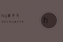 hcg值多少是宫外孕（βhcg值多少是宫外孕）