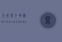 泉州电子地图，数字时代的城市导航与文化传承