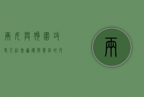 两女与狗围攻老人，社会道德与责任的反思