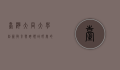 台湾大同大学，创新教育与跨领域研究的摇篮