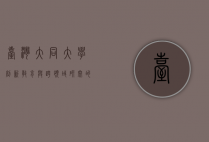 台湾大同大学，创新教育与跨领域研究的摇篮