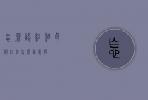 怎么认红酒真假（红酒怎么识真假）