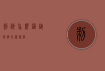 刺梅怎么种植（刺梅怎样种植）