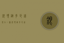 银项链多少钱（现在一条银项链多少钱）