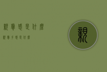 亲肤感是什么（亲肤手感是什么）