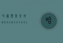 哈尔滨美食地图，探寻北国冰城的美味之旅