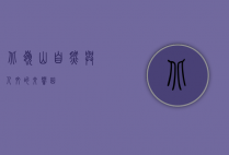 北岭山，自然与人文的交响曲