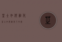 芝士如何融化（芝士如何融化于牛奶）