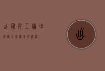 出国打工论坛，连接全球机会的桥梁