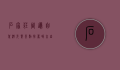 石家庄周边自驾游免费景点推荐，畅享自然与历史的完美融合