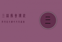 三林庙会，传统与现代交织的文化盛宴