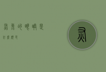 灰兔的眼睛是什么颜色？