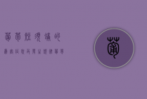 葡萄短须螨的为害症状及发生规律 葡萄短须螨的防治（葡萄长绒毛）