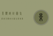 景观设计图怎么画（景观设计图怎么画简单）