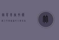 竹鼠养殖技术，从入门到精通的全面指南