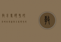 教育专硕考研有哪些学校（教育专硕考研有哪些专业）