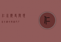 仁川，历史与现代交织的韩国门户