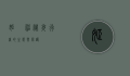 姬鸮，神秘夜行者的生态与保护